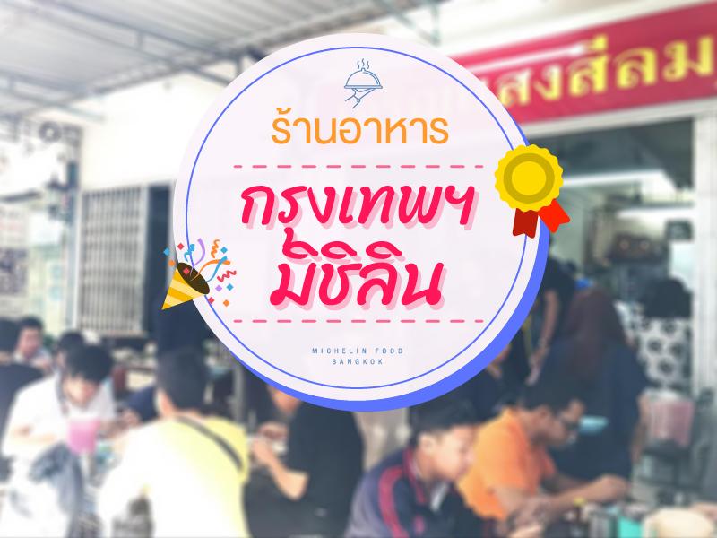 ร้านอาหาร กรุงเทพฯ มิชิลิน แนะนำ 2017