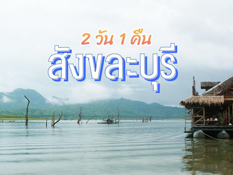 2 วัน 1 คืน ที่สังขละบุรี