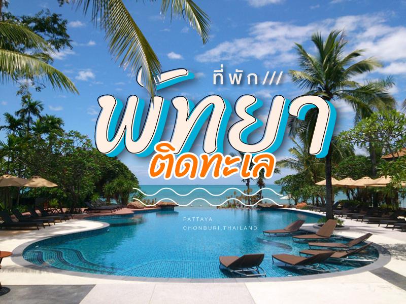 ที่พัก พัทยา ติดทะเล