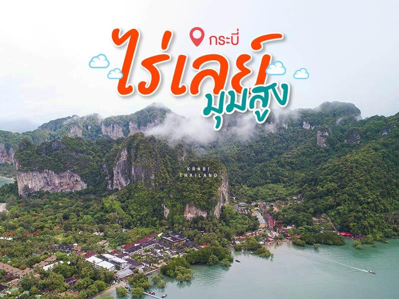 ภาพมุมสูง ไร่เลย์ กระบี่