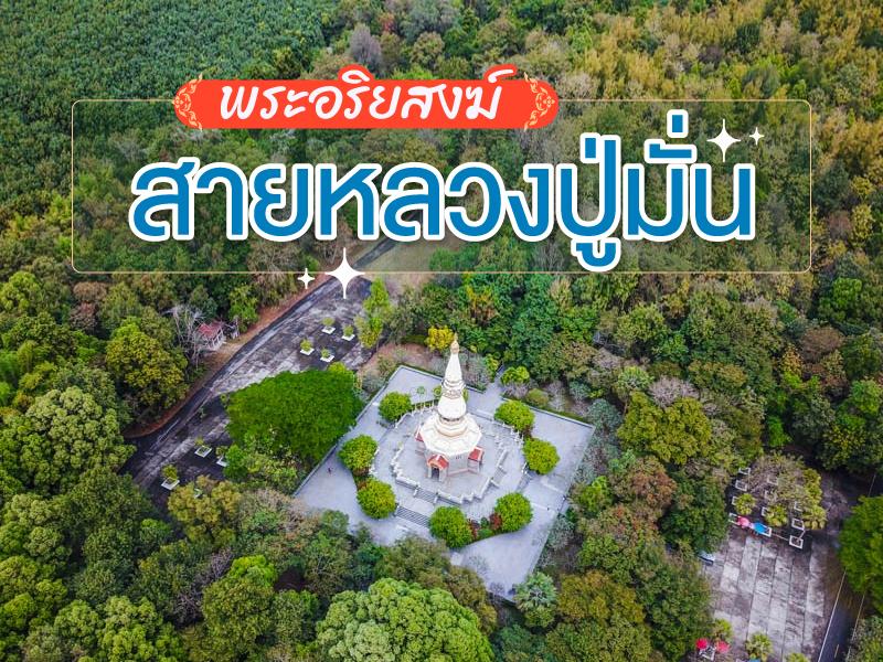 หลวงปู่มั่น และพระสุปฏิปันโน