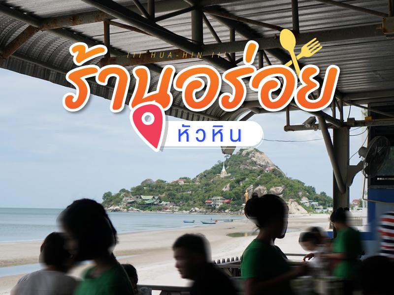 ร้านอร่อยในหัวหิน
