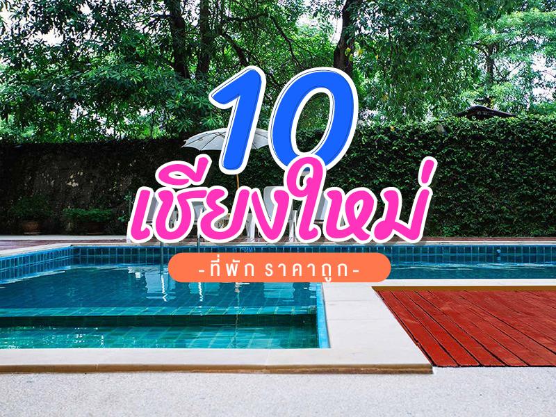 10 ที่พัก เชียงใหม่ ราคาถูก