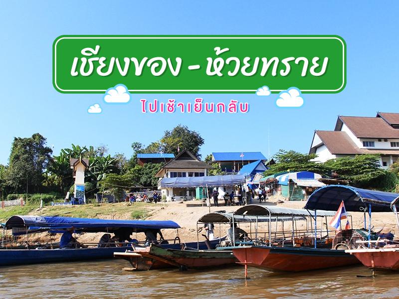 ทริป เชียงของ ห้วยทราย ไปเช้า เย็นกลับ