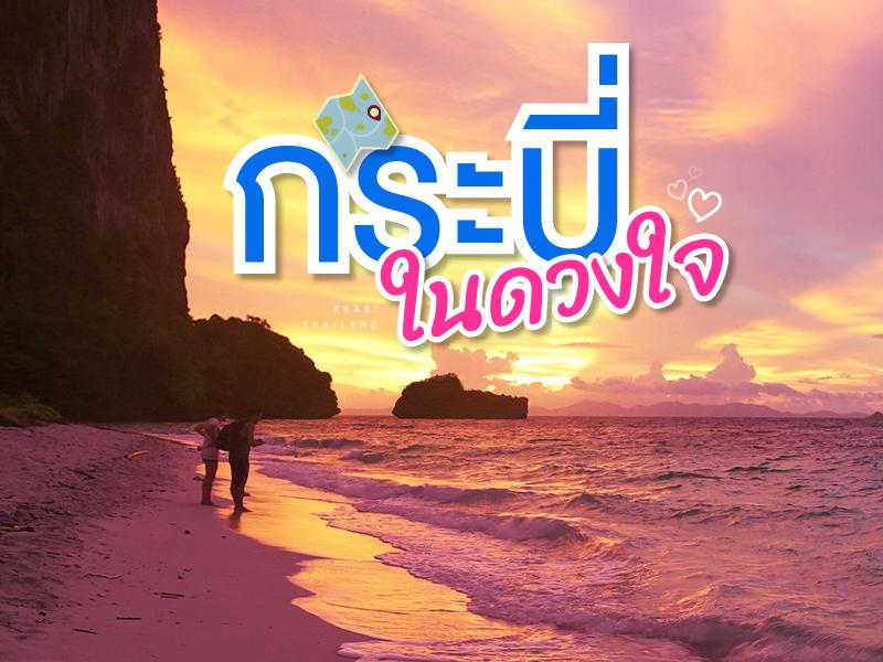 กระบี่ ในดวงใจ