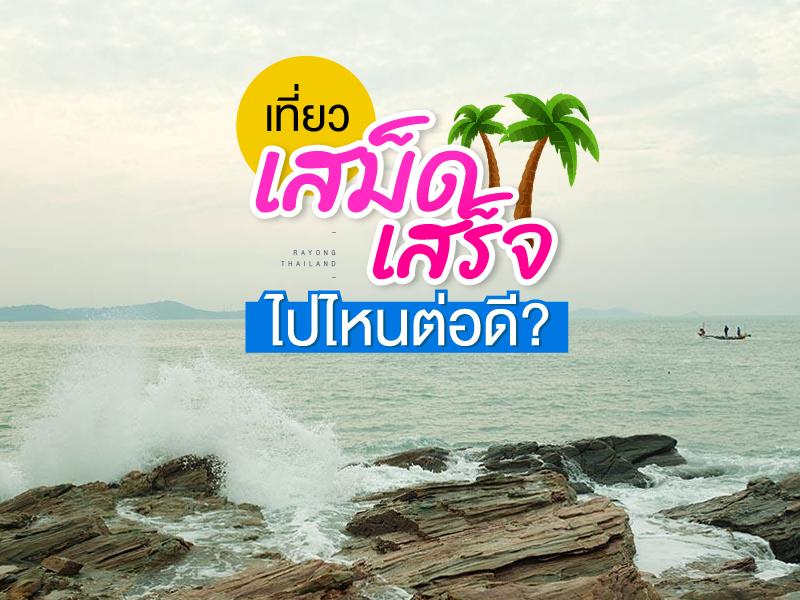 เที่ยวชายหาดเสม็ด เสร็จแล้วเที่ยวไหนต่อดี