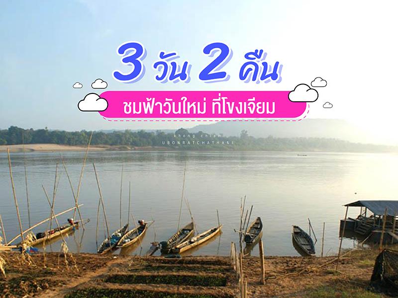 3 วัน 2 คืน ชมฟ้าวันใหม่ ที่โขงเจียม