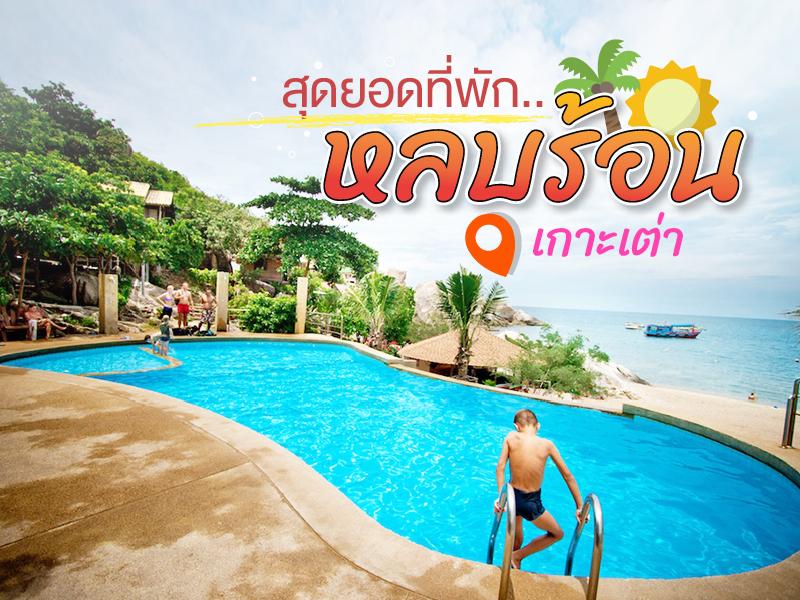 สุดยอดที่พักหลบร้อน ณ เกาะเต่า