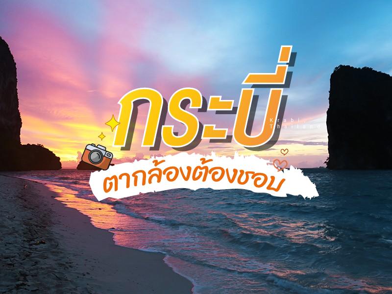 กระบี่ ฟันธงตากล้องต้องชอบ