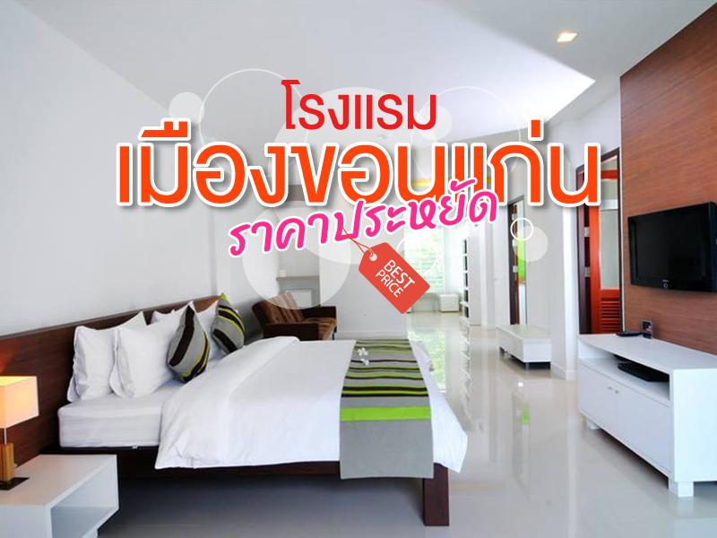 โรงแรมในเมืองขอนแก่นราคาประหยัด