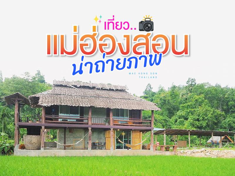 แม่ฮ่องสอน เยอะจังน่าถ่ายรูปทั้งนั้น