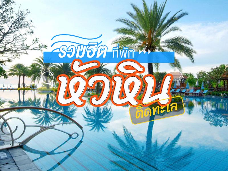 รวมฮิตที่พักหัวหินติดทะเล