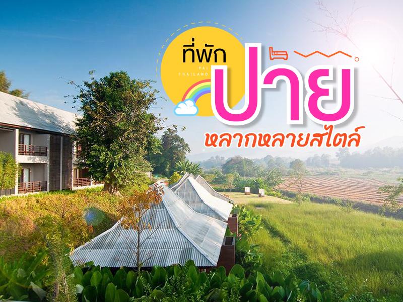 ที่พักปาย หลากหลายสไตล์ ราคาเบาๆ
