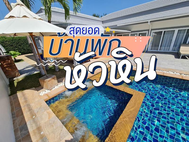 สุดยอดบ้านพักหัวหิน