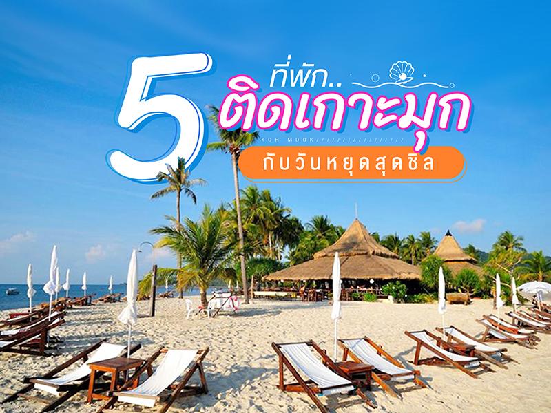 5 ที่พักติดเกาะมุก กับวันหยุดสุดชิล