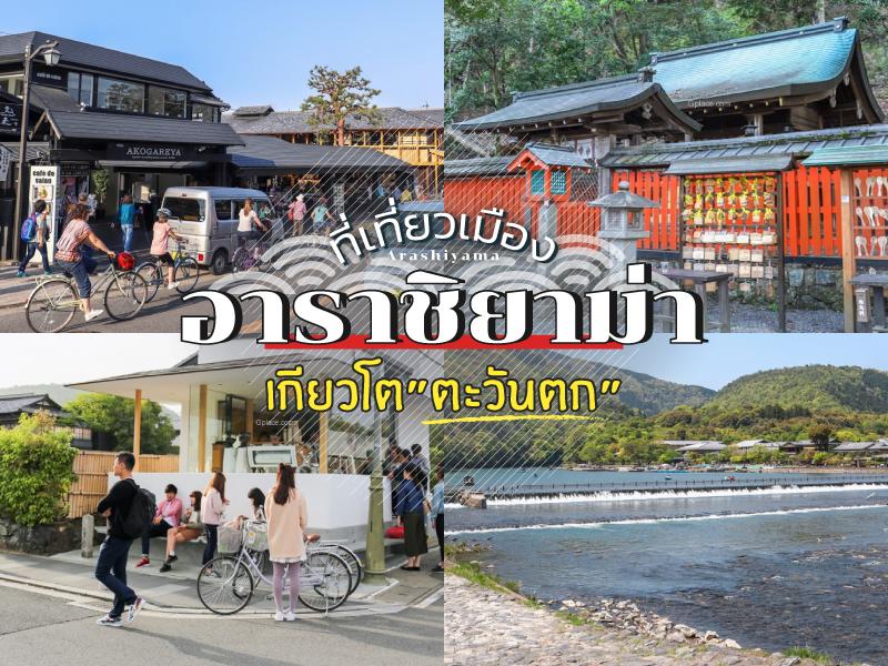 อาราชิยาม่า เกียวโตตะวันตก 1 วันเต็ม วันที่ 6