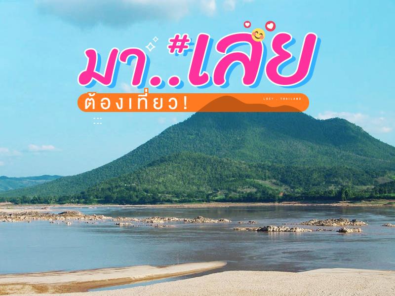 มาเลย ต้องเที่ยวเลย