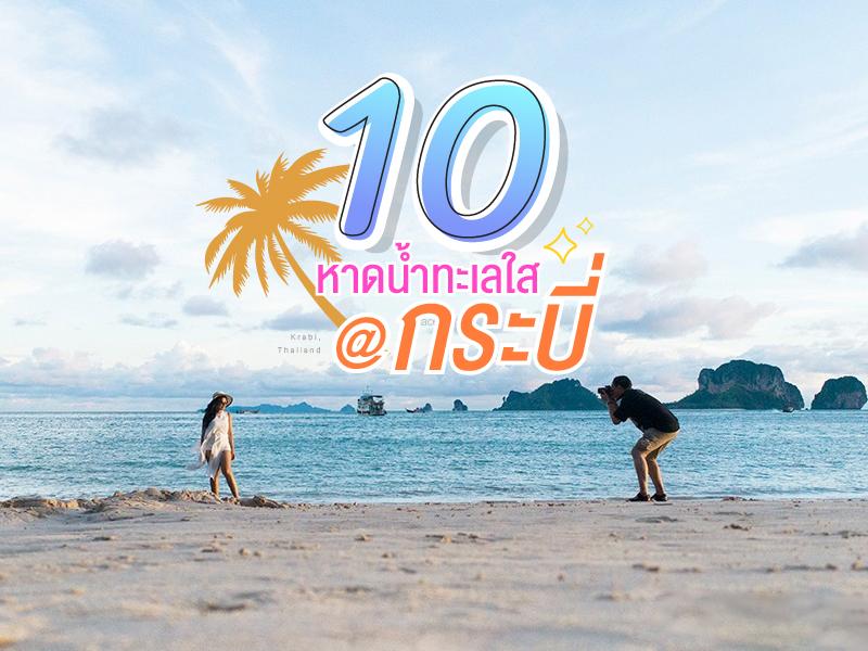 10 หาดน้ำทะเลใส ที่กระบี่