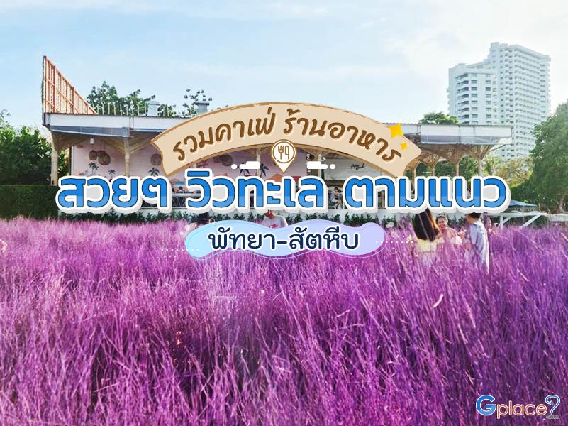 สุดยอด ร้านอาหาร คาเฟ่ เก๋ไก๋ วิวสวย ริมทะเลพัทยา