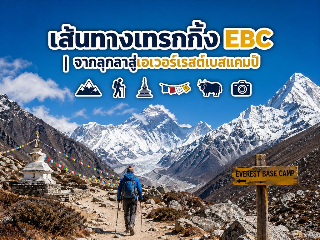 เส้นทาง trekking Everest Base Camp (EBC)