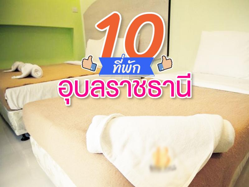 10 ที่พัก อุบลราชธานี ราคาถูก